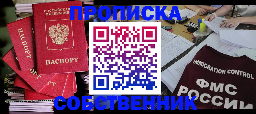 купить прописку в Долгопрудном